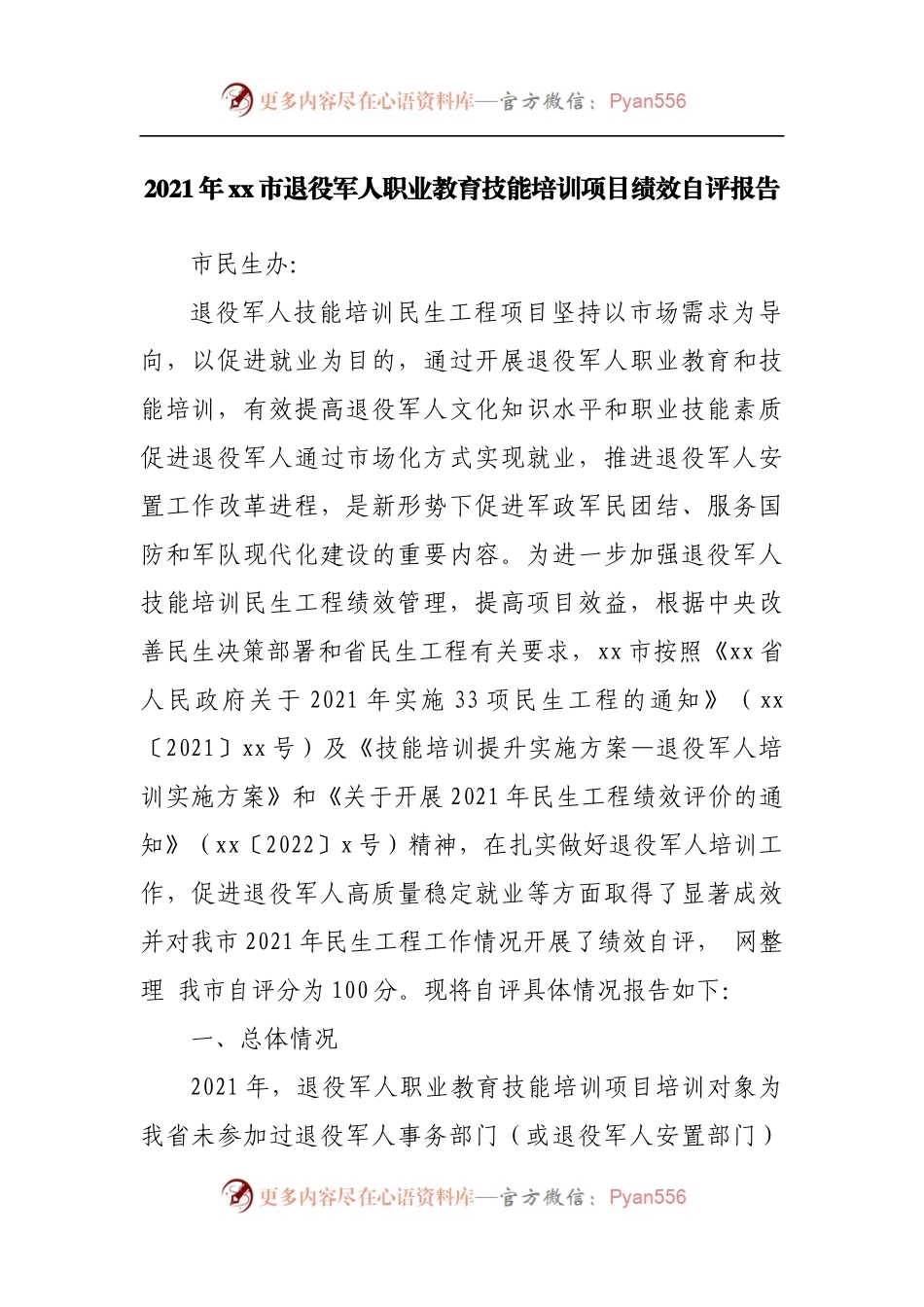 2021年退役军人职业教育技能培训项目绩效自评报告.docx_第1页