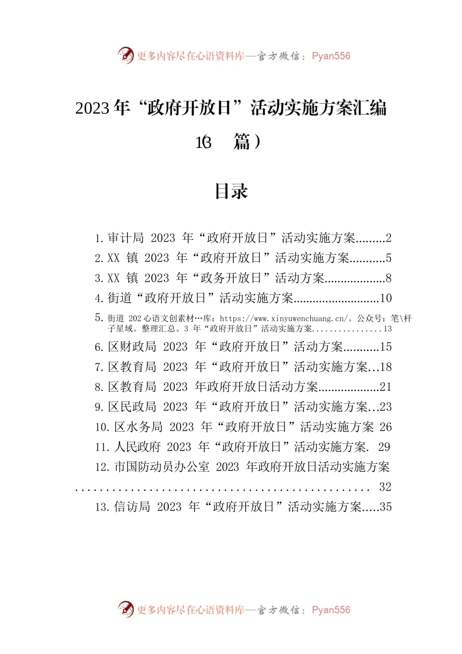 2023年“政府开放日”活动实施方案汇编（13篇）.docx_第1页