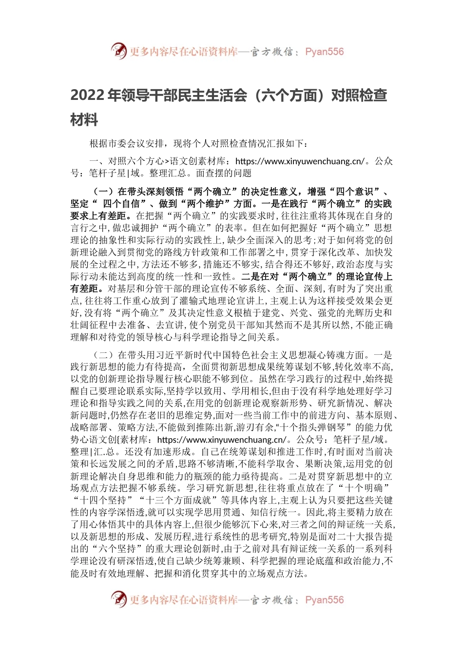 2022年领导干部民主生活会（六个方面）对照检查材料.docx_第1页