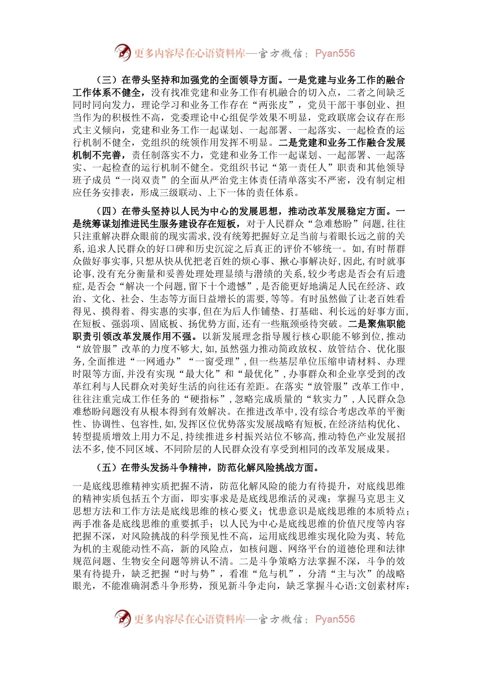 2022年领导干部民主生活会（六个方面）对照检查材料.docx_第2页