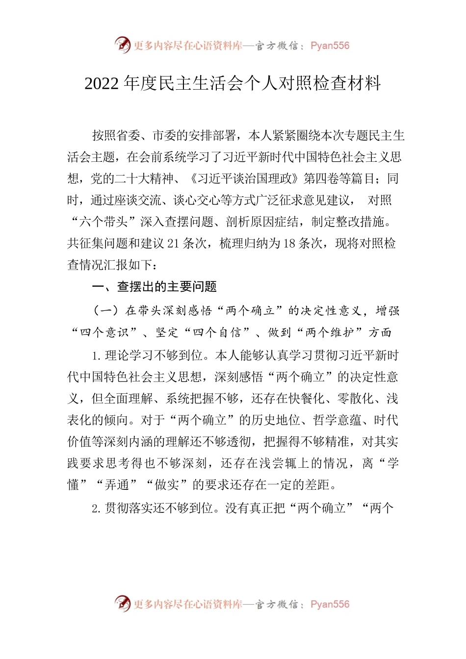 2022年度民主生活会个人对照检查材料1.docx_第1页