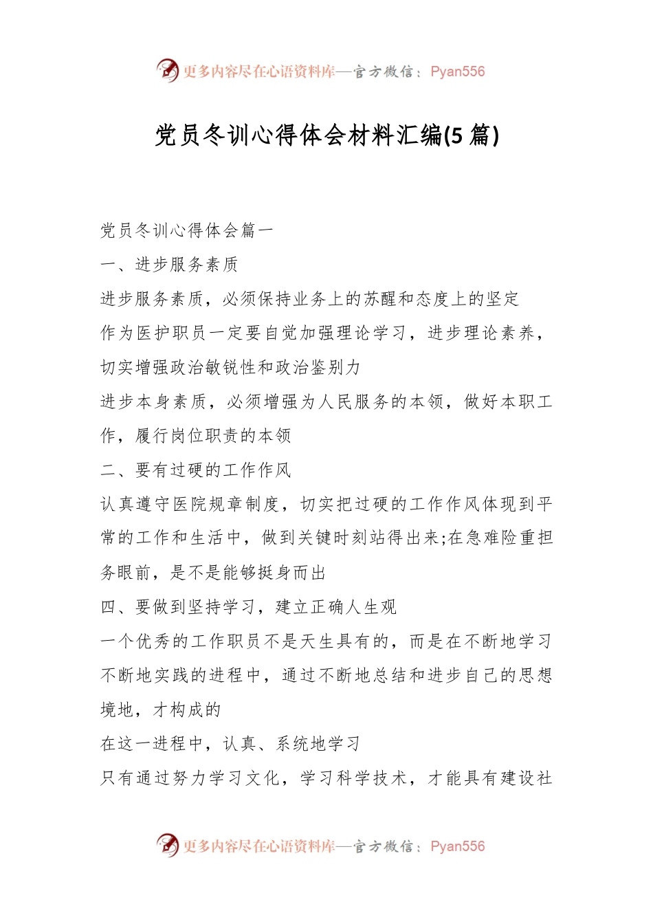(5篇)党员冬训心得体会材料汇编.docx_第1页