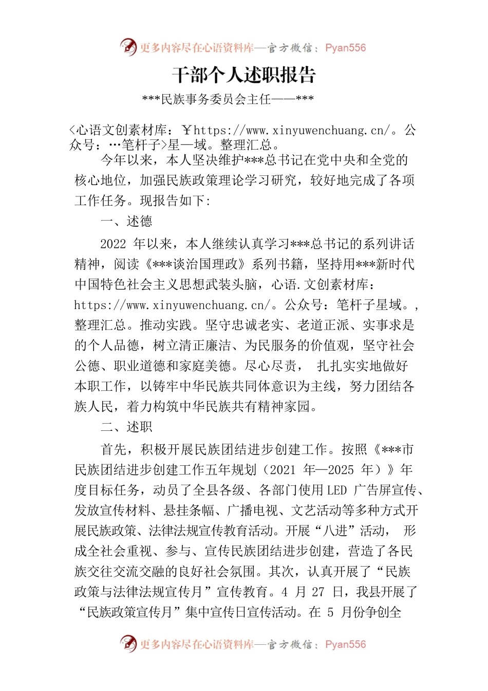 2022年县民委主任述职述廉述学报告.docx_第1页