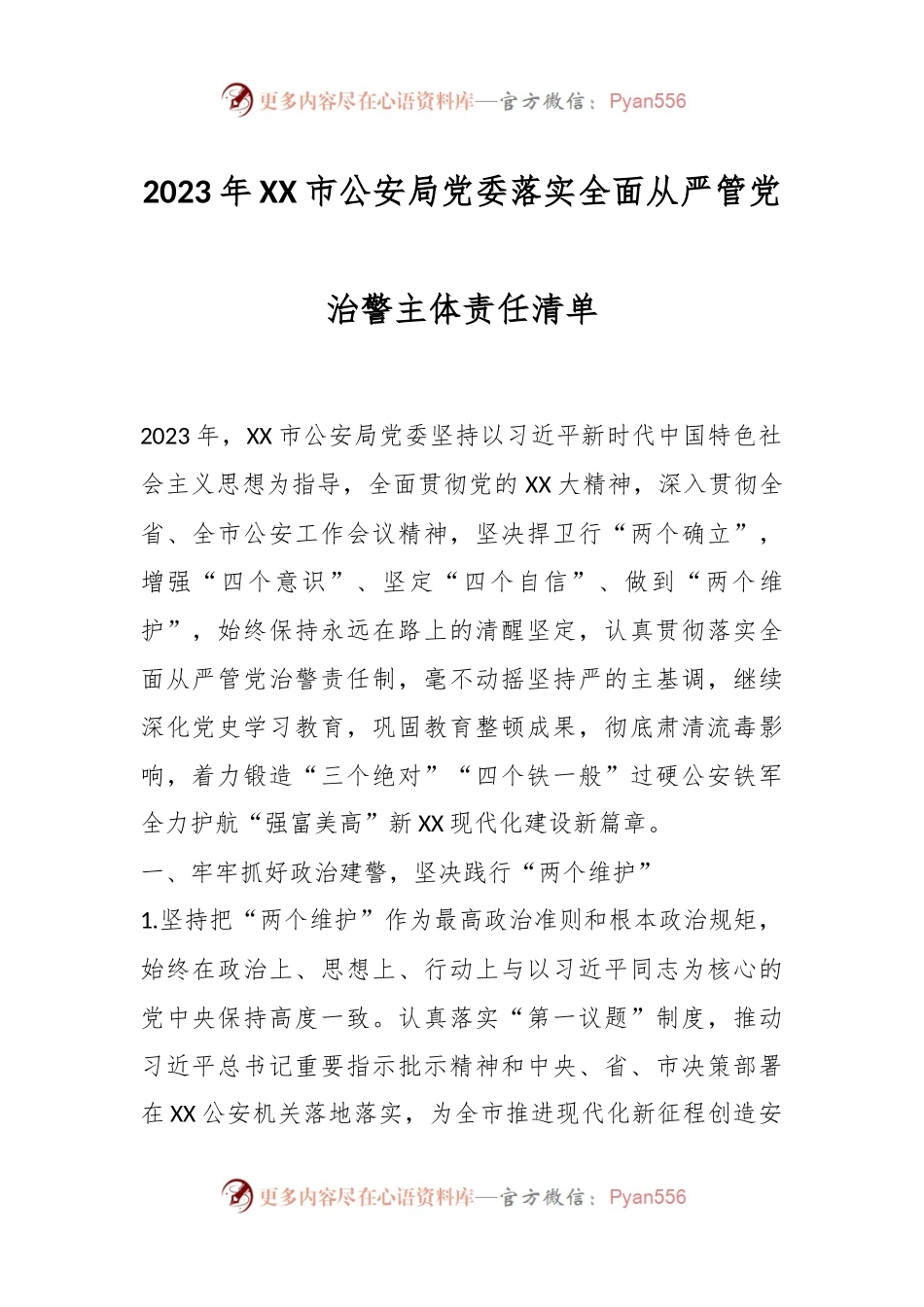 2023年XX市公安局党委落实全面从严管党治警主体责任清单.docx_第1页