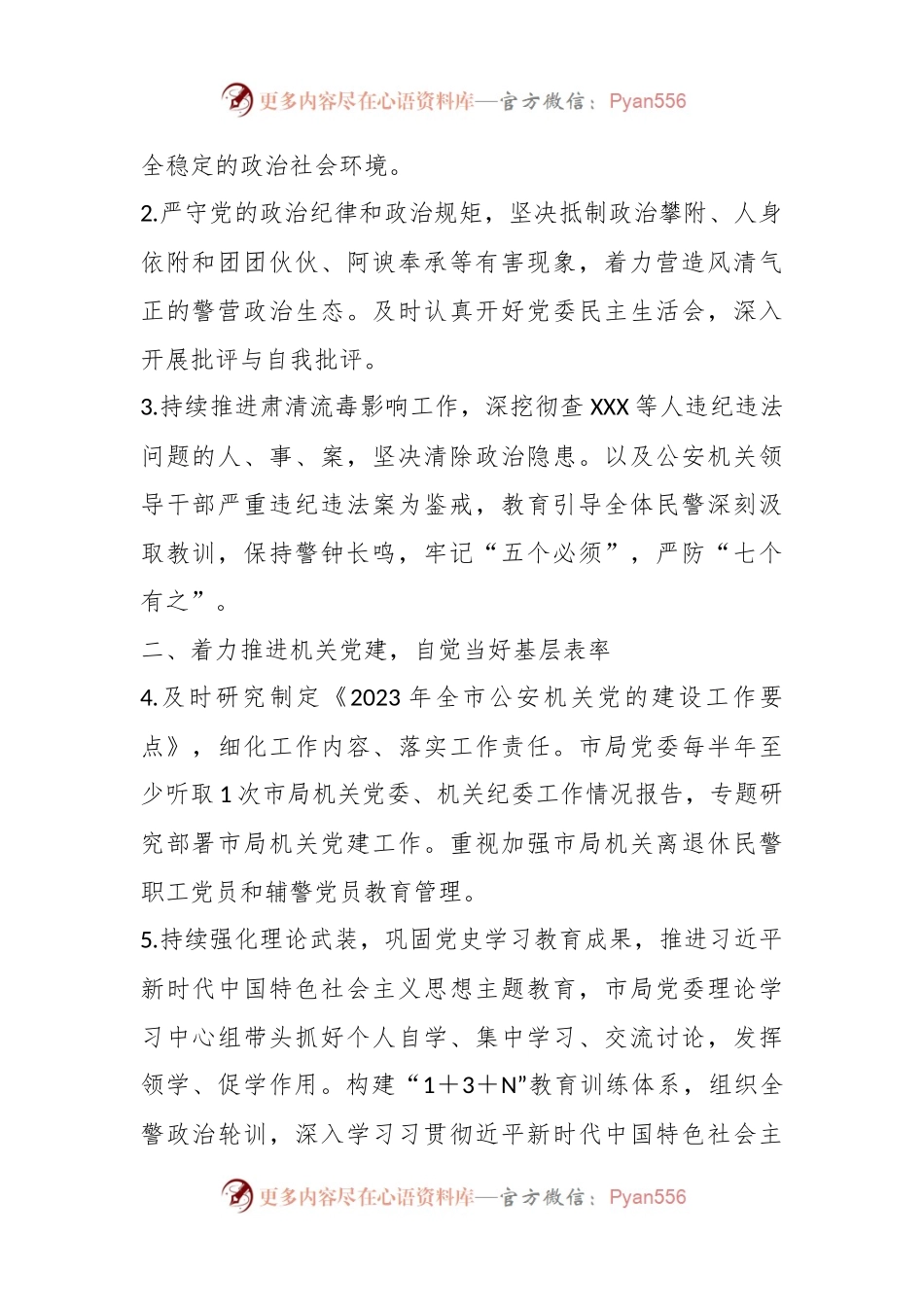 2023年XX市公安局党委落实全面从严管党治警主体责任清单.docx_第2页