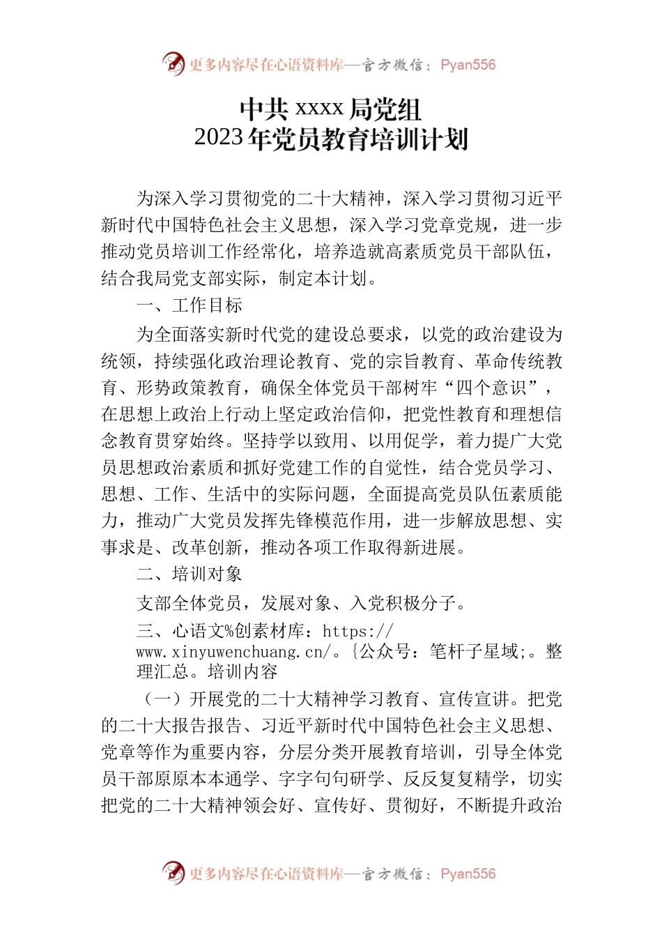 2023党员教育培训计划.docx_第1页