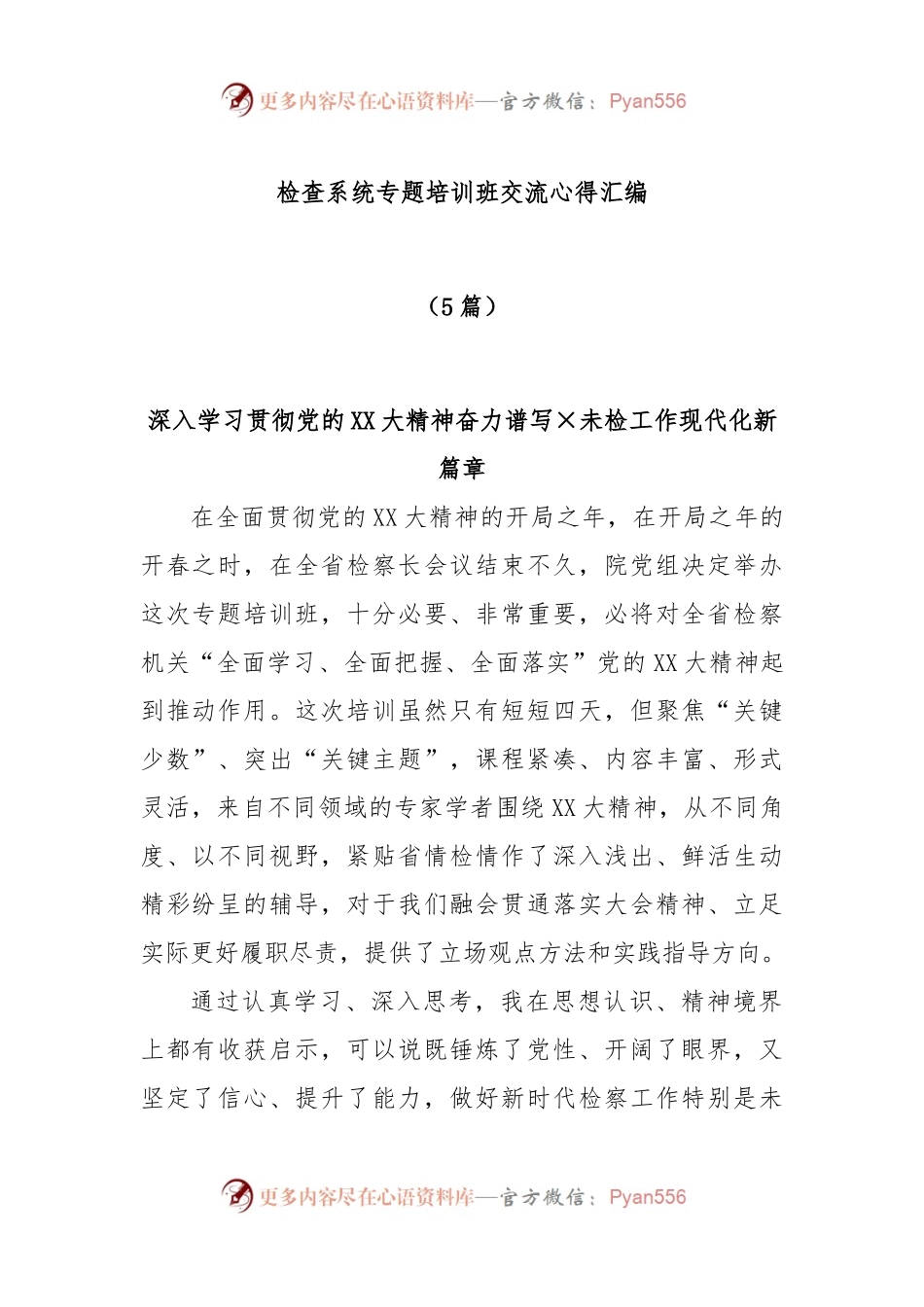 (5篇)检查系统专题培训班交流心得汇编.docx_第1页