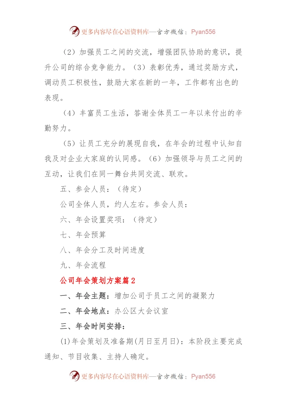 (6篇)公司年会策划方案.docx_第2页