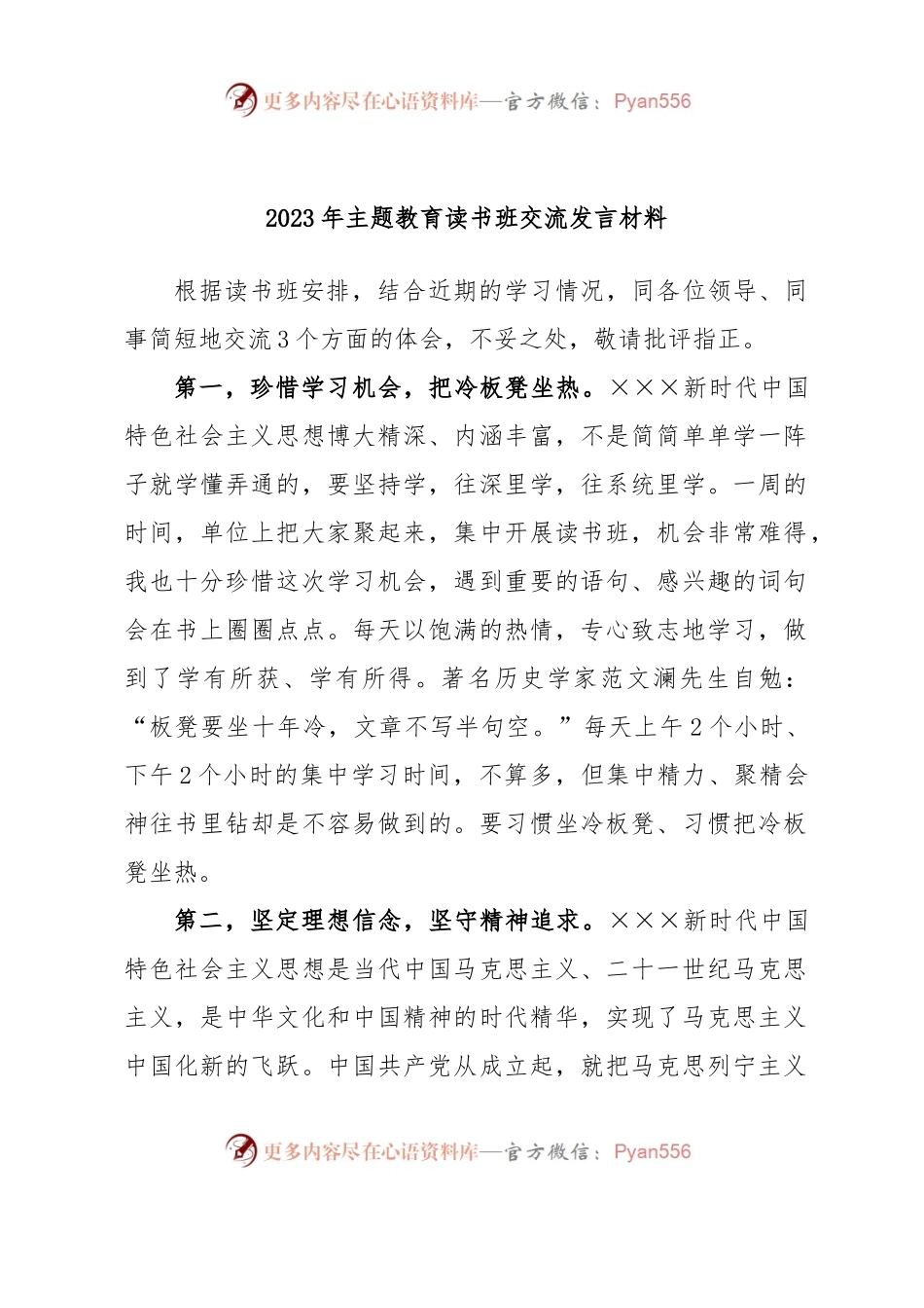 2023年主题教育读书班交流发言材料.docx_第1页