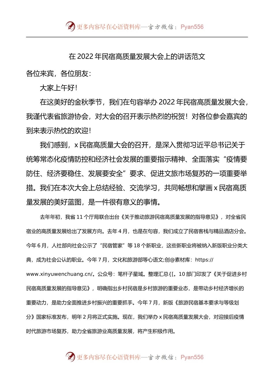 2022年民宿高质量发展大会上的讲话.docx_第1页