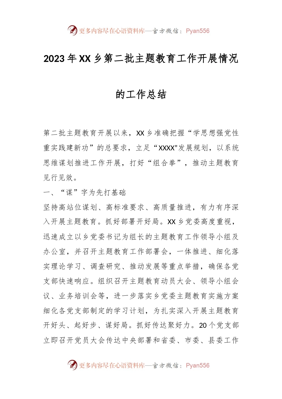 2023年XX乡第二批主题教育工作开展情况的工作总结.docx_第1页