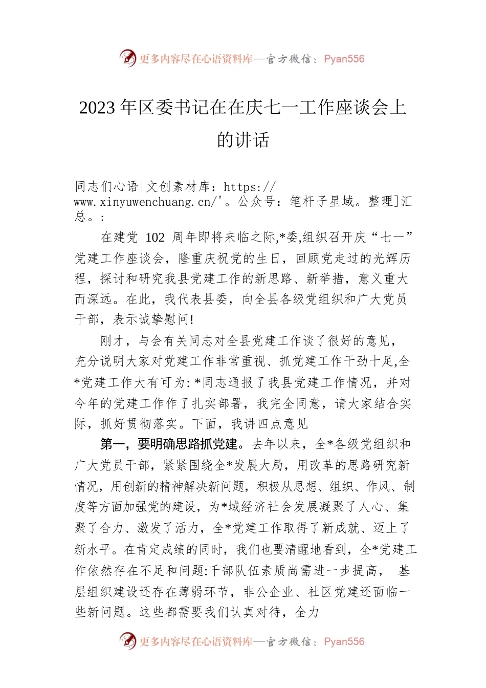 2023年区委书记在在庆七一工作座谈会上的讲话.docx_第1页
