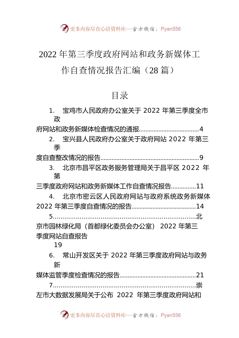 2022年第三季度政府网站和政务新媒体工作自查情况报告汇编（28篇）.docx_第1页