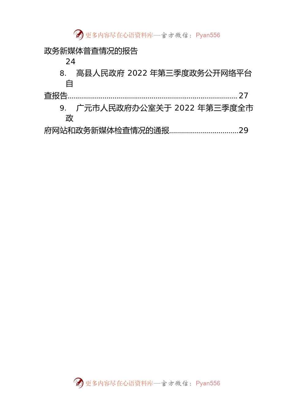 2022年第三季度政府网站和政务新媒体工作自查情况报告汇编（28篇）.docx_第2页
