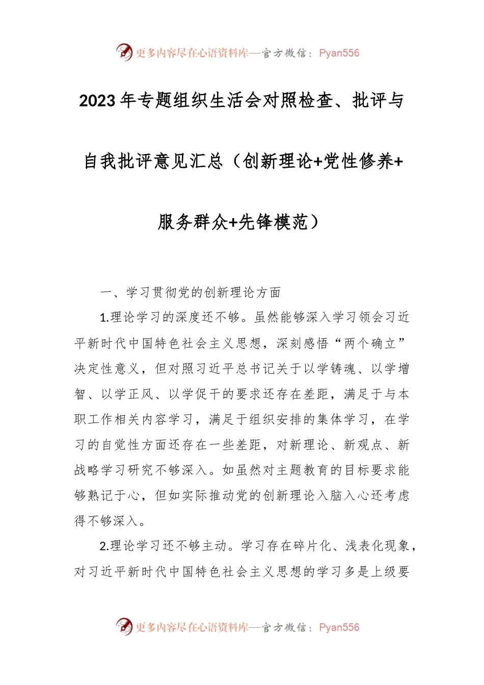 2023年专题组织生活会对照检查、批评与自我批评意见汇总（创新理论+党性修养+服务群众+先锋模范）.docx_第1页