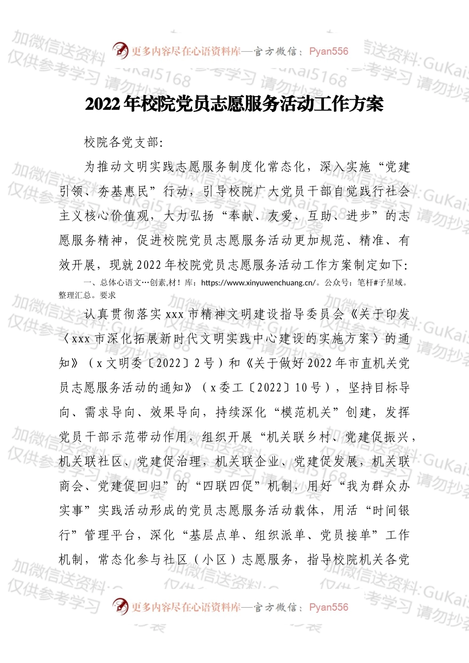 2022年校院党员志愿服务活动工作方案.docx_第1页