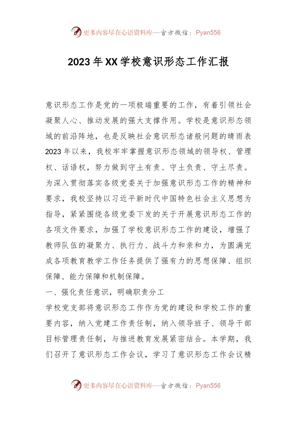 2023年XX学校意识形态工作汇报.docx_第1页