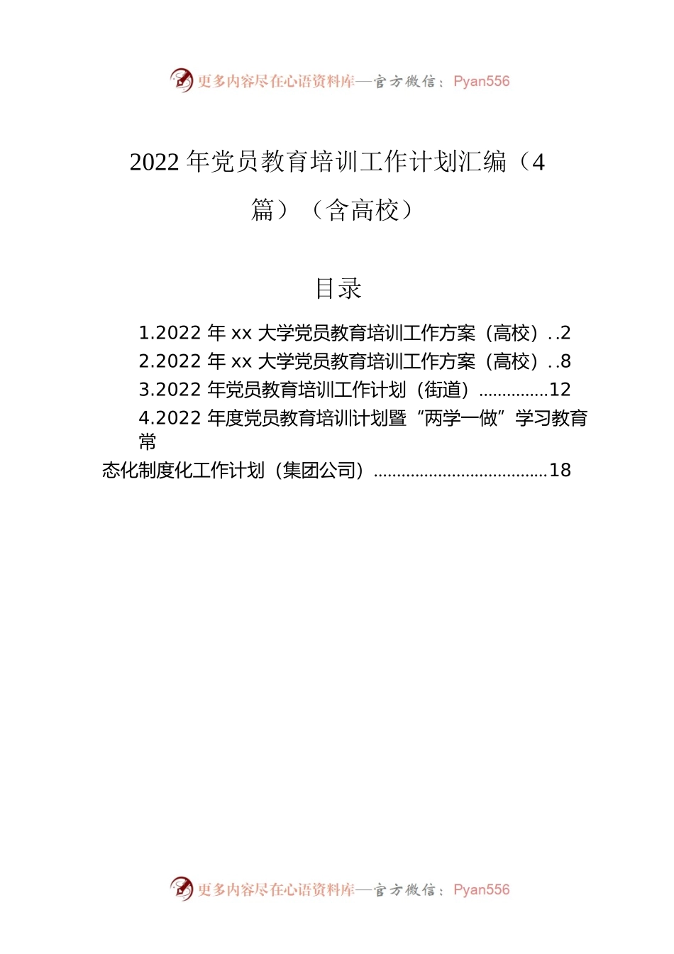 2022年党员教育培训工作计划汇编（4篇）（含高校）.docx_第1页
