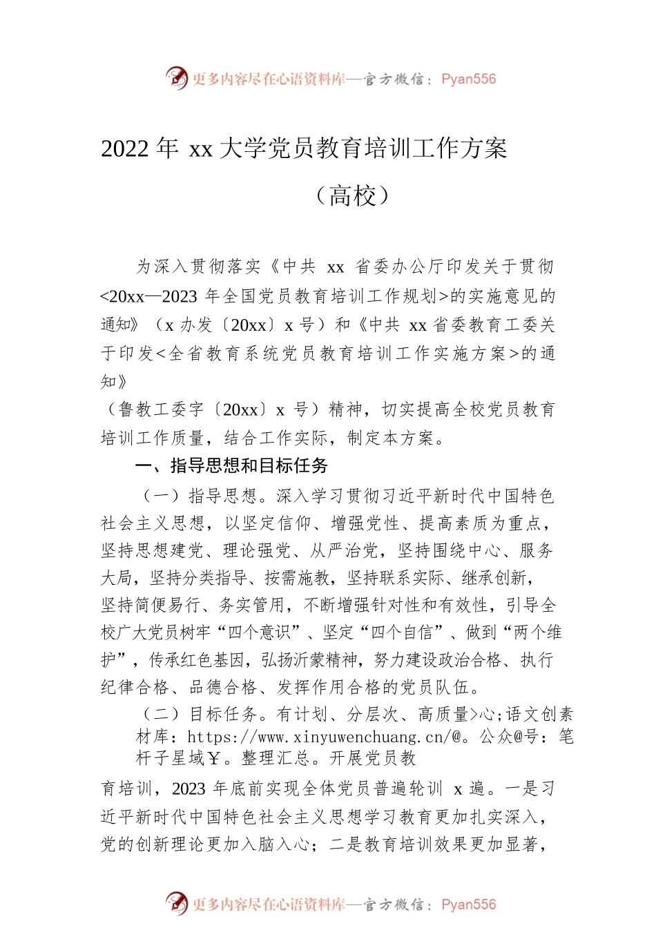 2022年党员教育培训工作计划汇编（4篇）（含高校）.docx_第2页