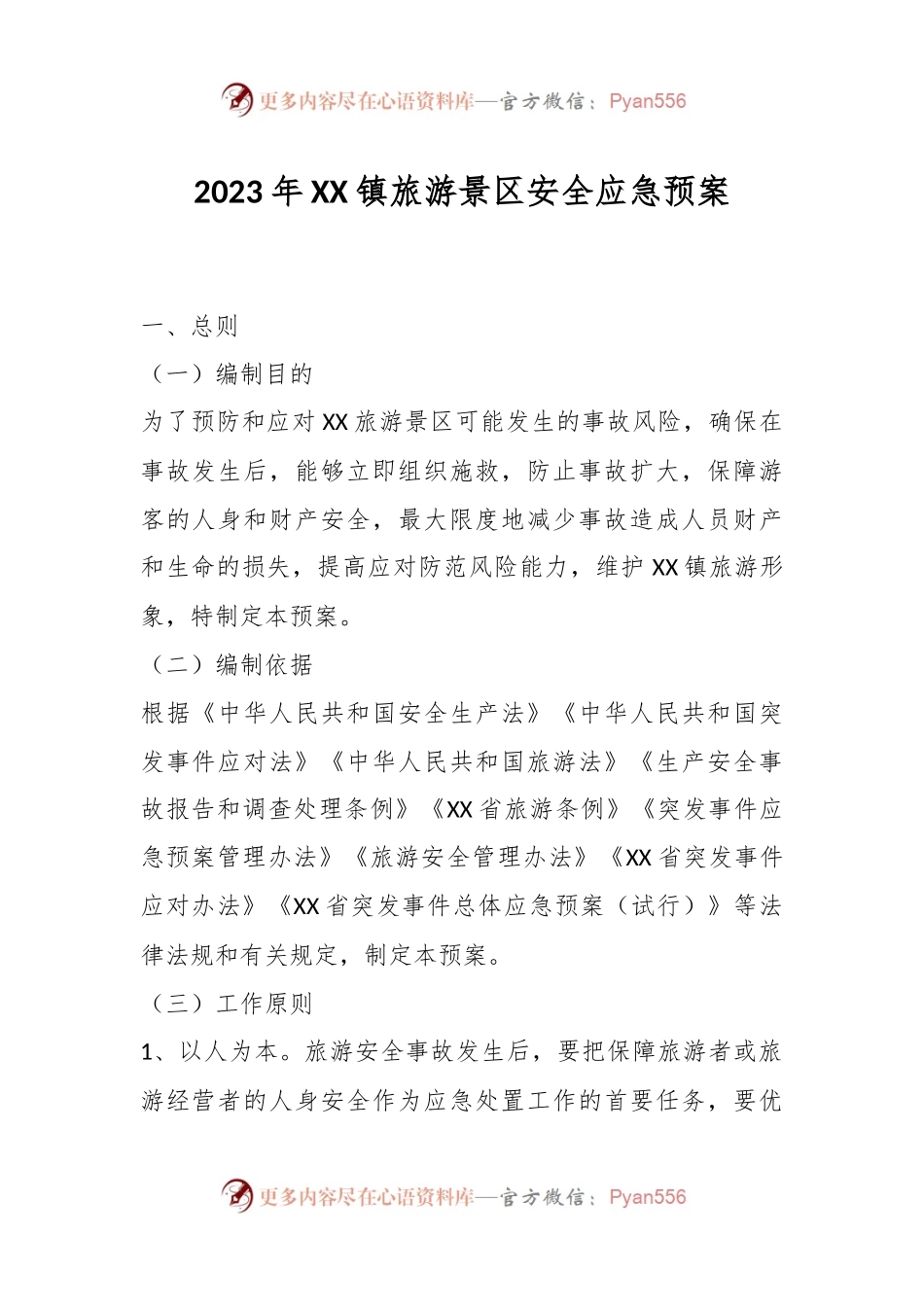 2023年XX镇旅游景区安全应急预案.docx_第1页