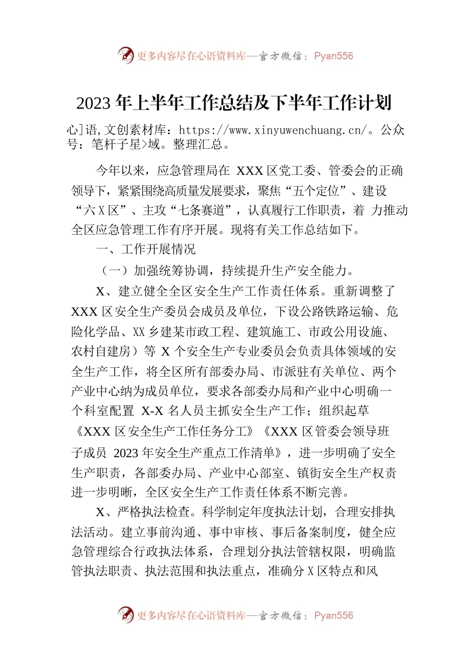 2023年上半年工作总结及下半年工作计划（20230911）.docx_第1页