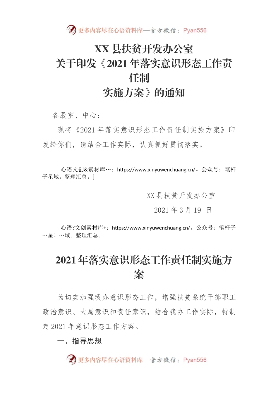 2021年落实意识形态工作责任制实施方案.docx_第1页