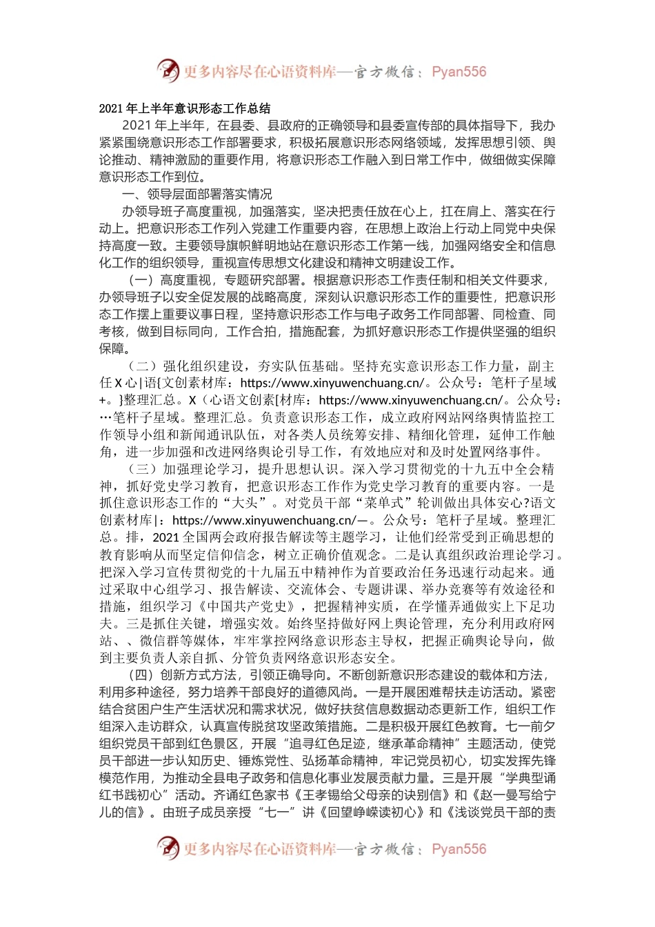 2021年上半年意识形态工作总结.docx_第1页