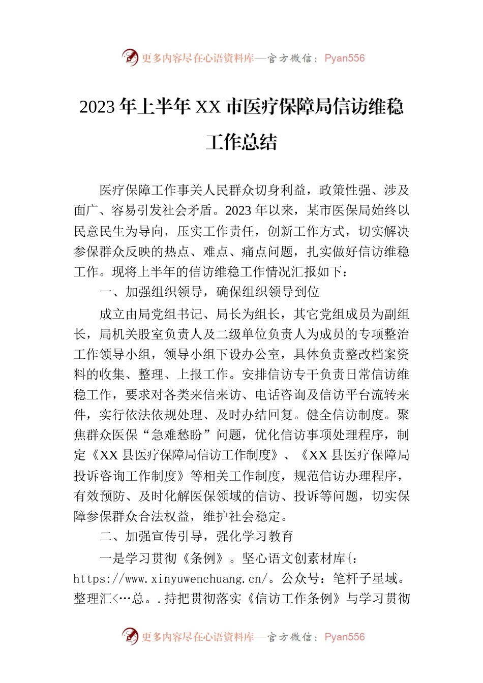 2023年上半年XX市医疗保障局信访维稳工作总结.docx_第1页