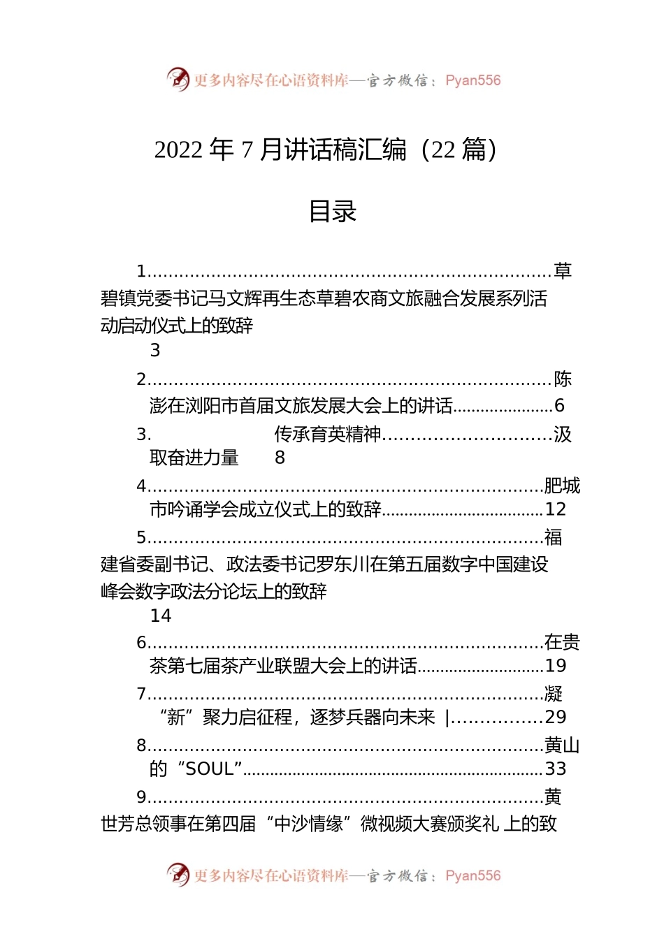 2022年7月讲话稿汇编（22篇）.docx_第1页