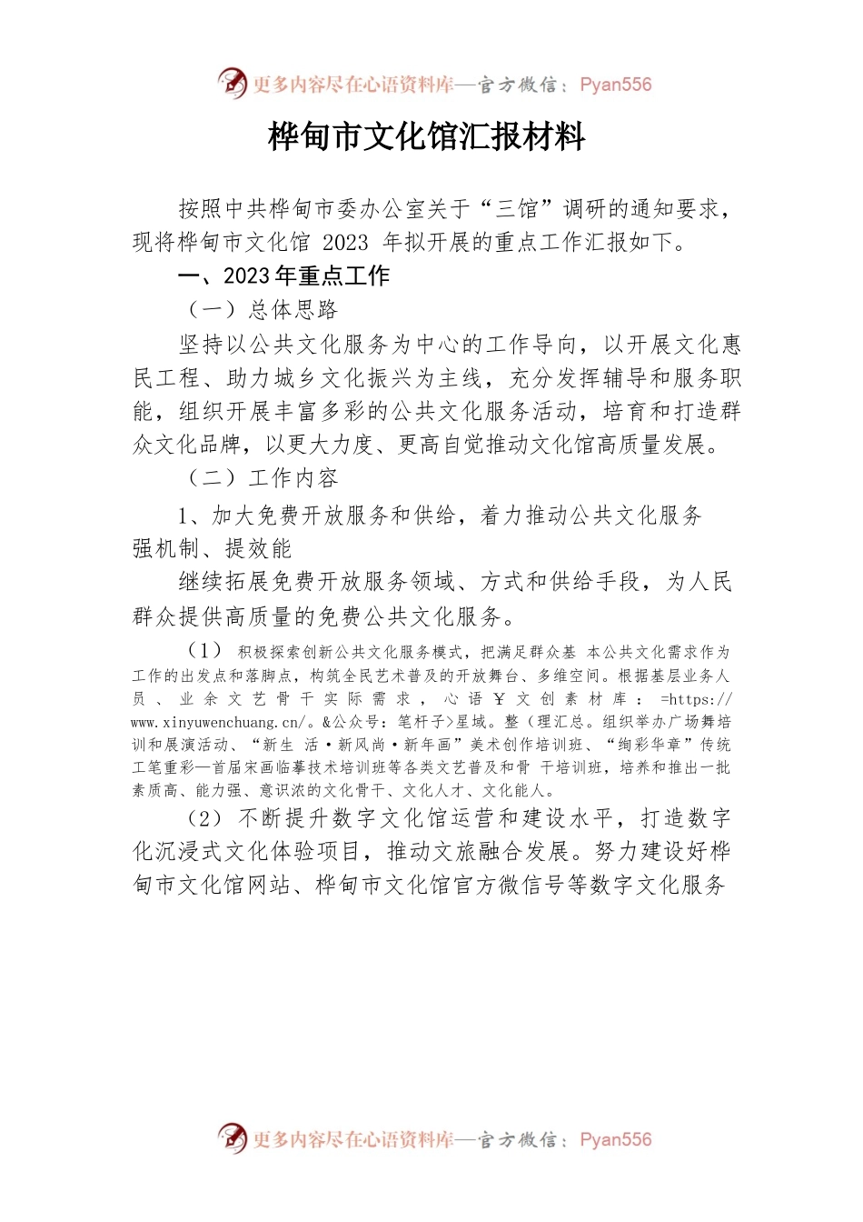 2023 桦甸市文化馆汇报材料.docx_第1页