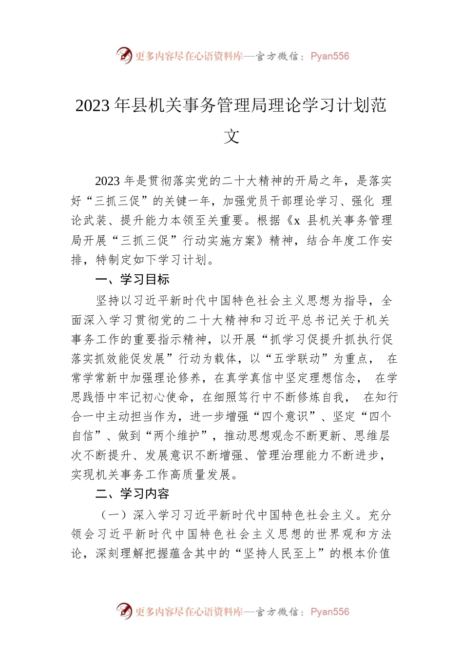 2023年县机关事务管理局理论学习计划范文.docx_第1页