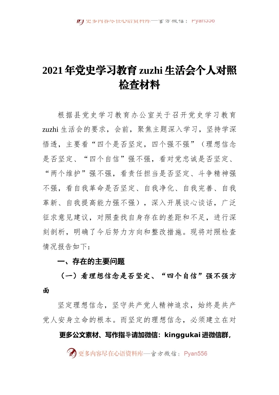 2021年党史学习教育zuzhi生活会个人对照检查材料.docx_第1页