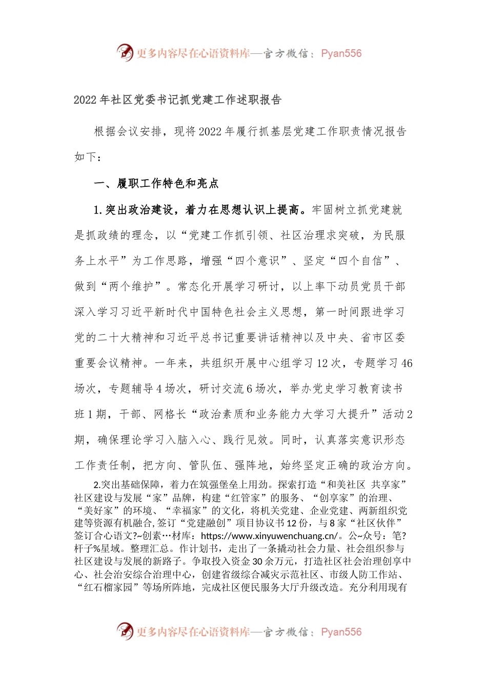 2022年社区党委书记抓党建工作述职报告.docx_第1页