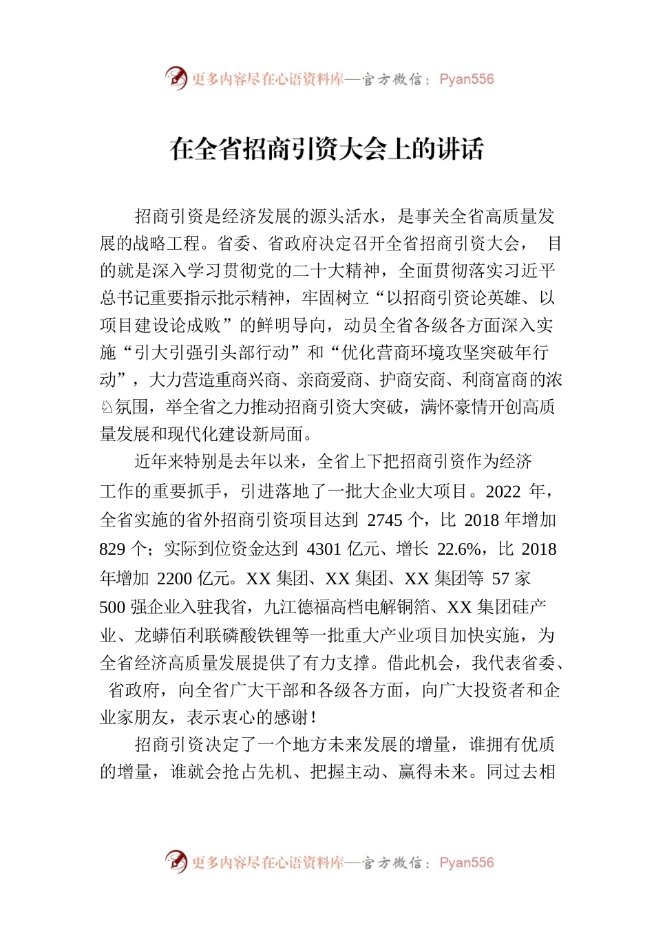 2023年在全省招商引资大会上的讲话.docx_第1页