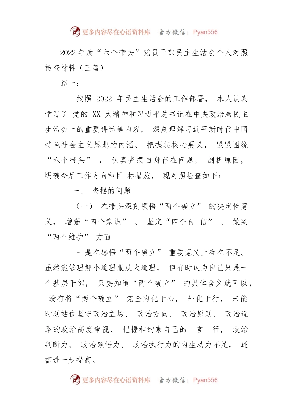 (3篇)2022年度“六个带头”党员干部民主生活会个人对照检查材料.docx_第1页