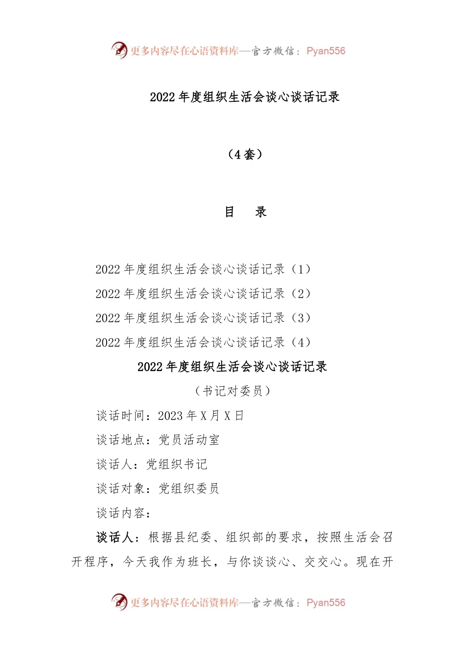 (4篇)2022年度组织生活会谈心谈话记录.docx_第1页