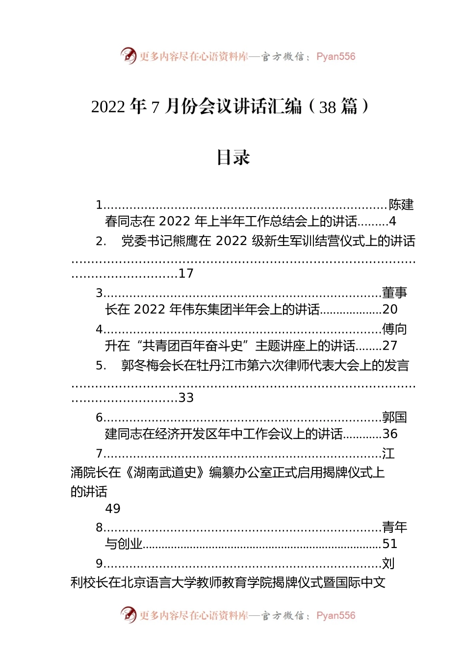 2022年7月份会议讲话汇编（38篇）.docx_第1页