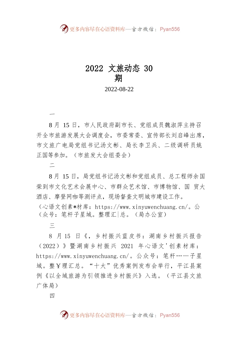 2022文旅动态30期.docx_第1页