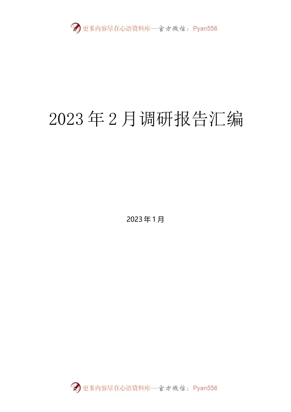 2023年2月调研报告汇编.docx_第1页