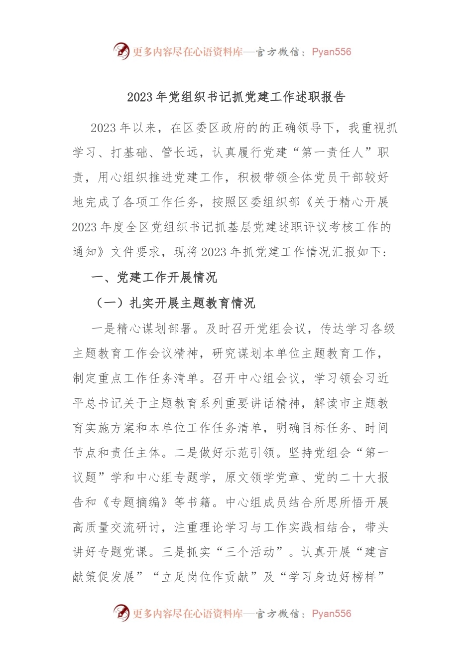 2023年党组织书记抓党建工作述职报告.docx_第1页