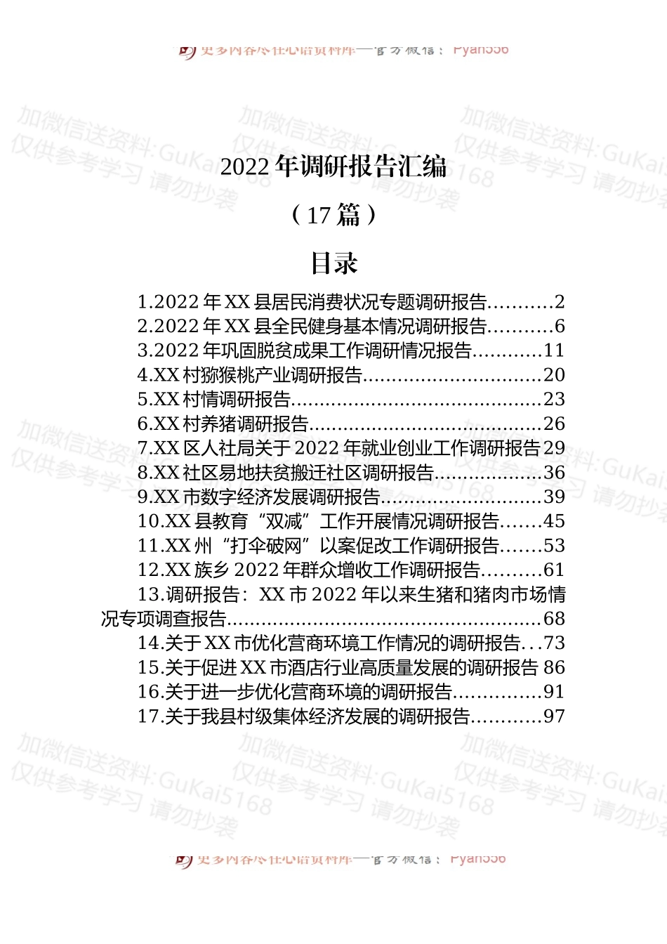 (17篇)2022年调研报告汇编.docx_第1页