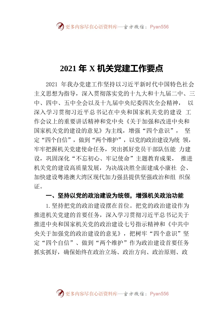 2021年X机关党建工作要点.docx_第1页
