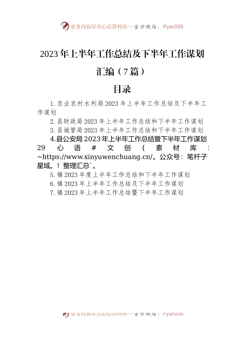 2023年上半年工作总结及下半年工作谋划汇编（7篇）.docx_第1页