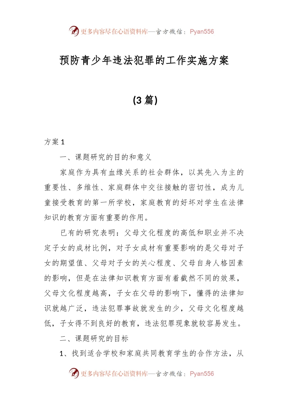 (3篇)预防青少年违法犯罪的工作实施方案.docx_第1页