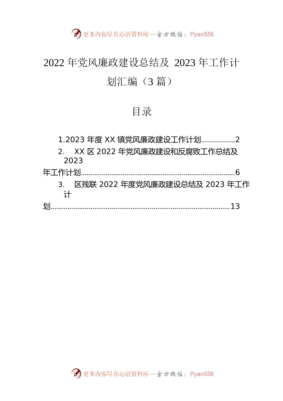 2022年党风廉政建设总结及2023年工作计划汇编（3篇）.docx_第1页