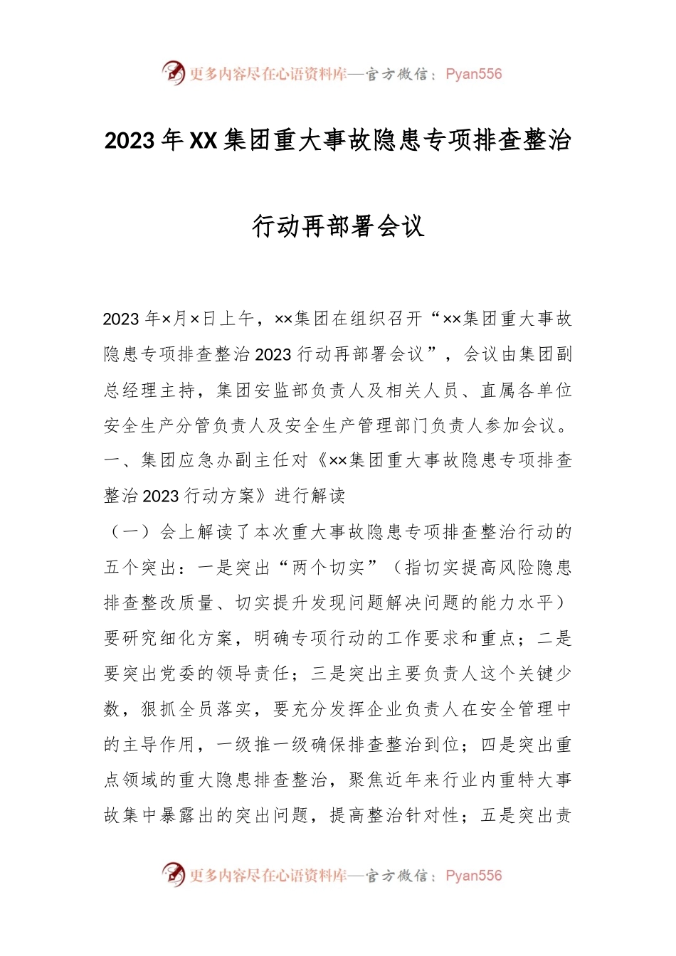2023年XX集团重大事故隐患专项排查整治行动再部署会议.docx_第1页