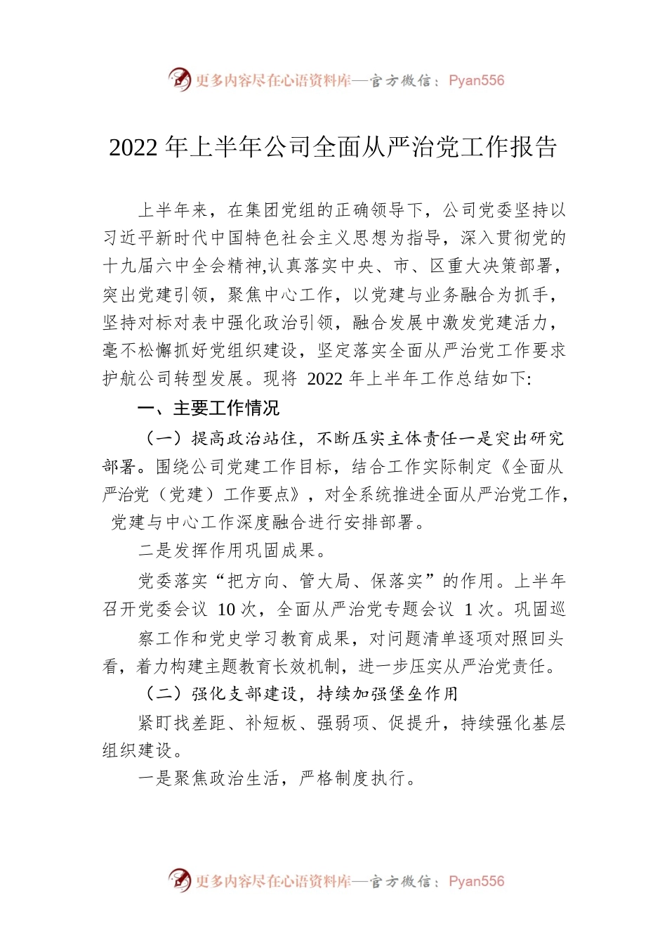 2022年上半年公司全面从严治党工作报告.docx_第1页