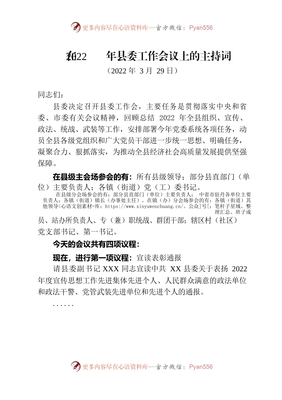 2023年县委工作会议主持词.docx_第1页