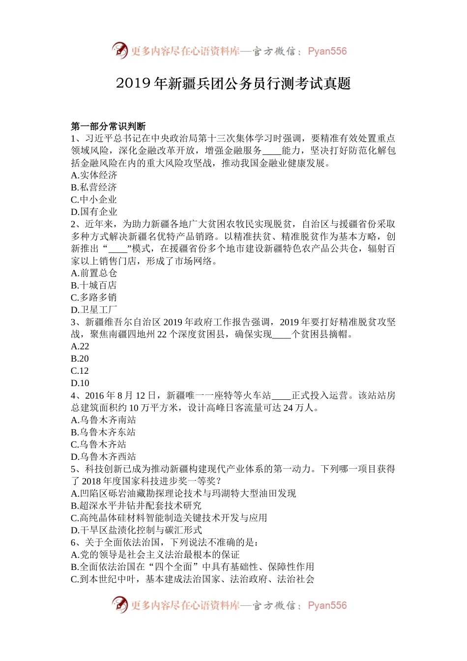 2019年新疆兵团公务员行测考试真题.docx_第1页