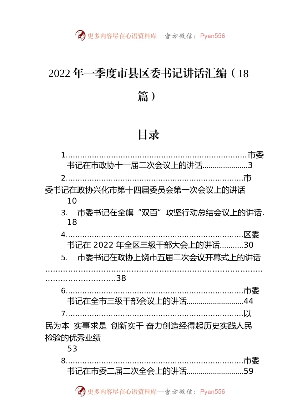 2022年一季度市县区委书记讲话汇编（18篇）.docx_第1页